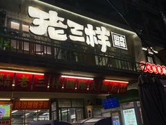 -老三样·旧食新味(船山路店)