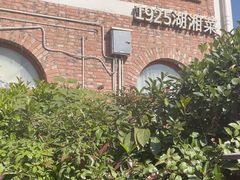-橘洲1925湖湘餐厅