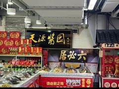 -天源酱园(城乡购物中心店)