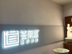 -芸南道·过桥米线(昆明老街旗舰店)