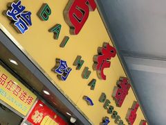 门面-百花传统甜品店(原址店)