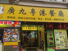 -廣九广味食堂-猪肚鸡火锅(曼哈顿店)