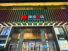 -杭州西湖银泰百货
