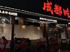 -成都吃客(奎星楼店)