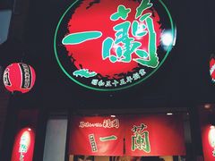 -一蘭拉面(新宿中央东口店)