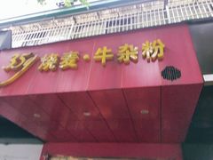 门面-35g烧麦牛杂粉(新市街店)