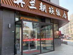 -英兰朝族饭店·英兰锅包肉(佳园路店)
