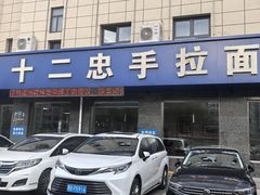 -十二忠手拉面(五福店)