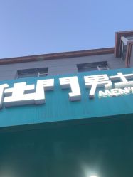 -绅仕門男士理发馆