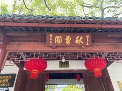-秋霞圃