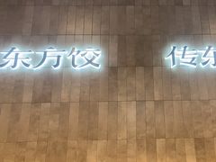 -袁记云饺的猜想(东方宝泰首店)