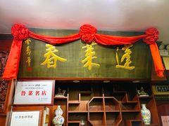 门面-蓬莱春(芝罘店)