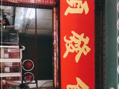 门面-顺发饮食店(景泰西六巷店)