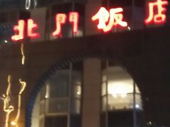 门面-北门饭店(三香路店)