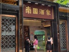门面-南园酒家(前进路店)