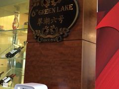 -翠湖六号全日制西餐厅(翠湖宾馆店)