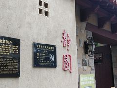 -静园(和平区)