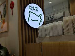 -益禾堂(宝岗店)