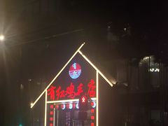 -有红鸡毛店·川菜(建设路店)