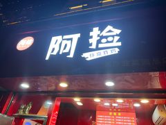 -阿捡忭京炸鸡(韭菜园总店)