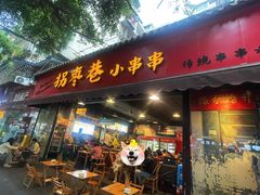 -拐枣巷小串串(财大店)