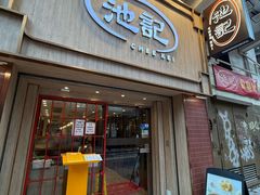 -池记(尖沙咀店)