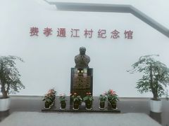 -费孝通江村纪念馆