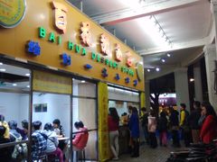 -百花传统甜品店(原址店)