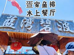 -蓝湾碧波·老字号·疍家非遗海上餐厅