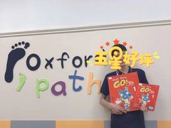 -牛津儿童成长中心oxfordpath (弘阳广场中心店)