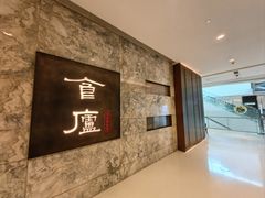 -食廬NOBLE(凯德晶萃店)