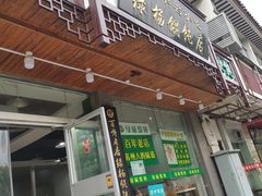 门面-绿杨馄饨临顿路店