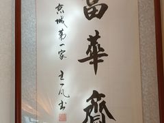 -富华斋饽饽铺·宫廷糕点·伴手礼(护国新天地店)
