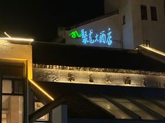 -九华山聚龙大酒店