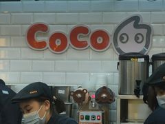 -CoCo都可(合生汇店)