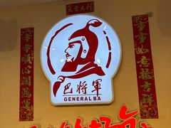 -巴将军·非遗老字号火锅(解放碑店)