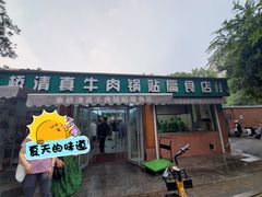 门面-草桥清真牛肉锅贴扁食店