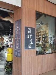 -吾行DIY手工坊(壹方北馆店)