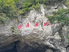 -本溪水洞