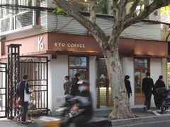 -KYO COFFEE(胶州路店)