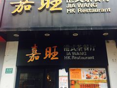 门面-嘉旺港式茶餐厅(延长中路店)