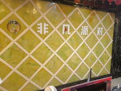 -钱莊Party连锁KTV(黄江星光城店)