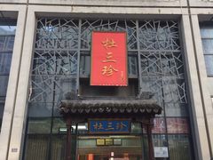 -杜三珍(南环店)