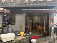 -守英猪脏粉(仓桥街店)