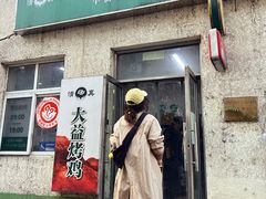 -大益烤鸡