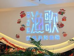 -一方渔歌蒸汽海鲜自助(文化路万达广场店)