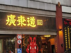 -广东道至正餐厅(区庄店)
