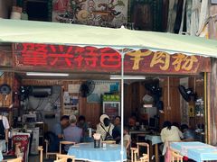 -肇兴特色牛肉粉