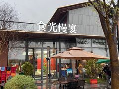 -食光慢宴·安吉土菜馆