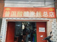 -正宗杨记普洱酸醋米线(总店)